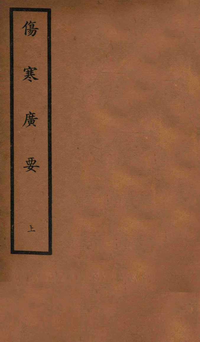 伤寒广要  卷1-6